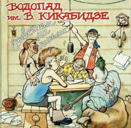 Водопад им. Вахтанга Кикабидзе - «Водопад» отвечает на письма 1986 (1995)