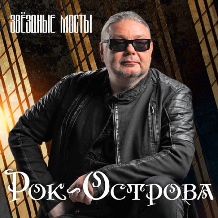 Рок-Острова - Звёздные Мосты (2CD) 2021 (lossless+MP3)