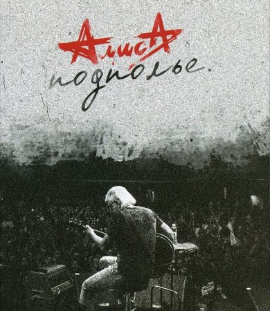 Алиса - Подполье (4CD) 2022 (lossless)
