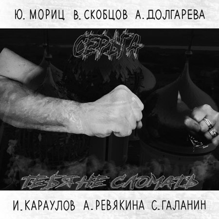 СерьГа - Тебя не сломать 2023