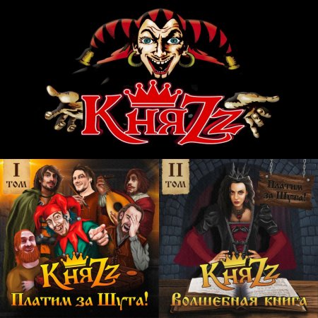 КняZz - Платим за Шута! Том 1 и 2 2023 (Lossless + MP3)