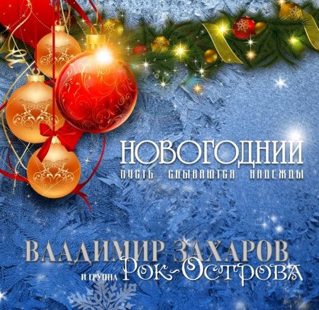 Владимир Захаров и группа Рок-Острова - Новогодний. Пусть сбываются надежды 2023