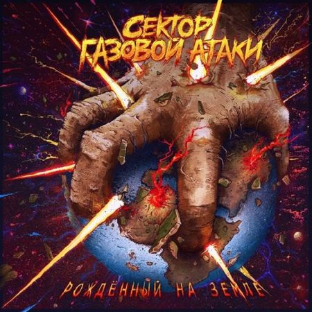 Сектор Газовой Атаки - Рождённый на Земле 2024