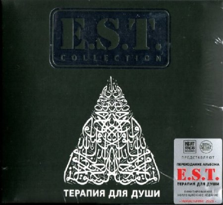 E.S.T. - Терапия для души (1997) 2023 (lossless+mp3)