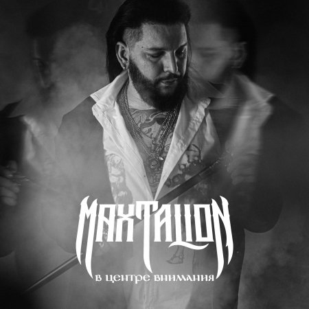 Max Talion - � ������ �������� 2023