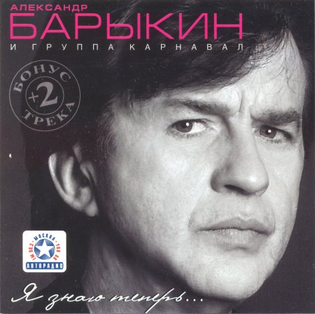 Александр Барыкин и группа Карнавал - Я знаю теперь... (Live) 2004 (lossless+mp3)
