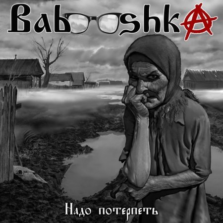 Babooshka - Надо потерпеть 2024