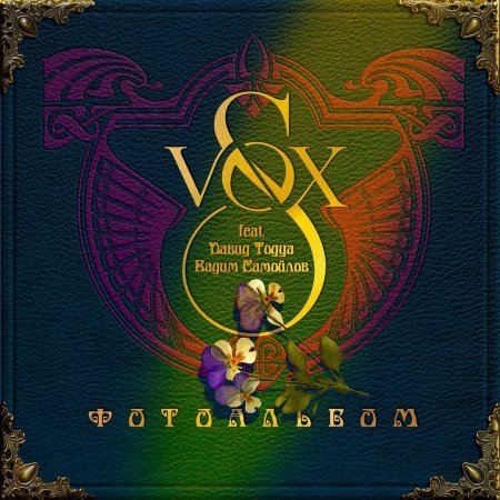 S-vox Feat. Давид Тодуа, Вадим Самойлов - Фотоальбом 2024