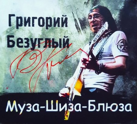 Григорий Безуглый - Муза-Шиза-Блюза 2017