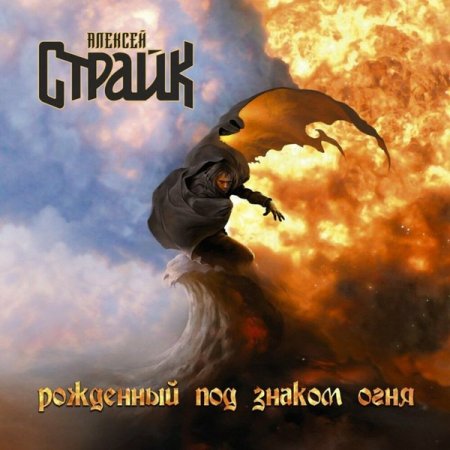 Алексей Страйк - Рожденный под знаком огня (remastered) 2024