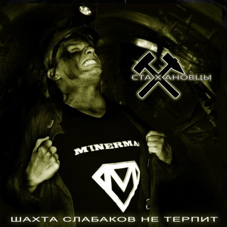 Стахановцы - Шахта слабаков не терпит 2011