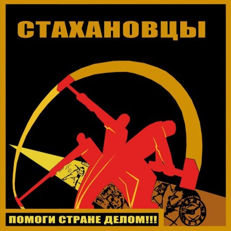 Стахановцы - Помоги стране делом!!! 2013
