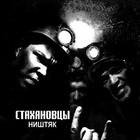 Стахановцы - Ништяк 2017