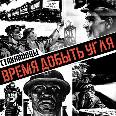 Стахановцы - Время добыть угля 2019