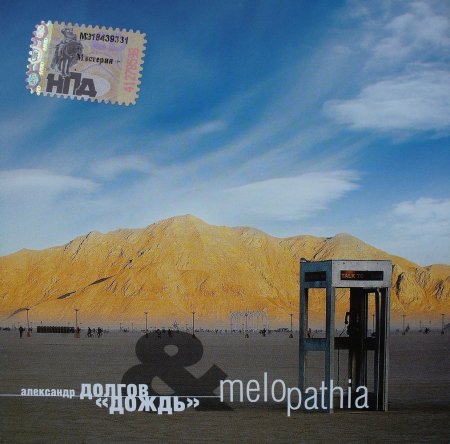 Александр Долгов и группа "Дождь" - Melopathia 2007