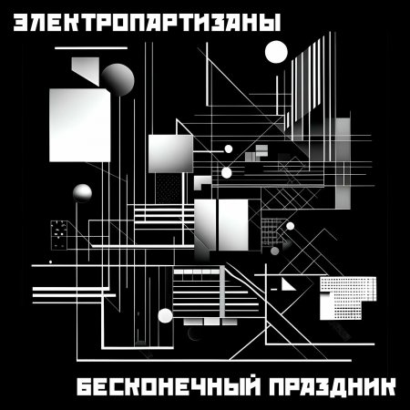 Электропартизаны - Бесконечный праздник 2025 (lossless+mp3)