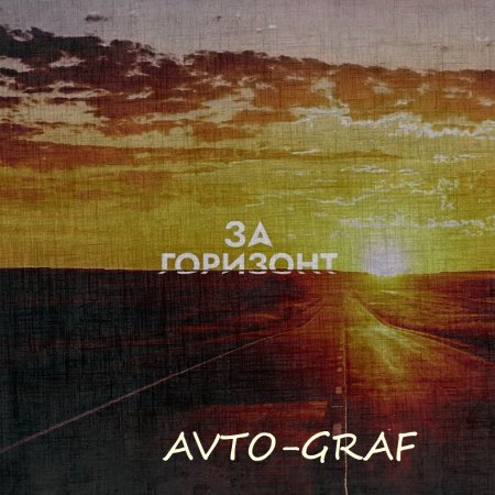 Avto-Graf - �� �������� (single)  2025