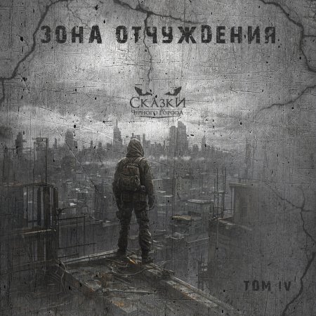 Сказки Чёрного Города - Том IV. Зона Отчуждения 2025