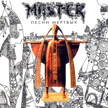 Мастер - Песни мёртвых 1996