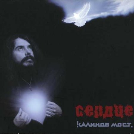 Калинов мост - Сердце 2009 (lossless+mp3)