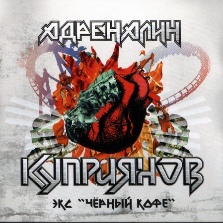 Игорь Куприянов - Адреналин 2007